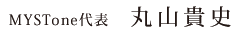 MYSTone代表　丸山貴史