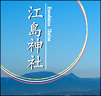 江ノ島神社
