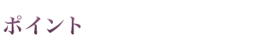 【ポイント】