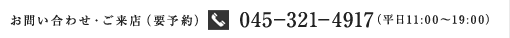 お問い合わせ・ご来店（要予約）045-321-4917（平日11:00?19:00）