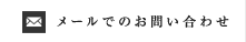 メールでのお問い合わせ