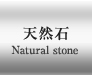 天然石