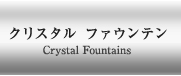 クリスタル ファウンテン