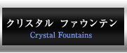 クリスタル ファウンテン