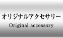 オーダーブレス 