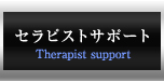 セラピストサポート