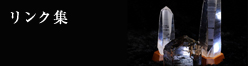 リンク集